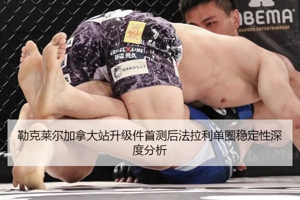 勒克莱尔加拿大站升级件首测后法拉利单圈稳定性深度分析