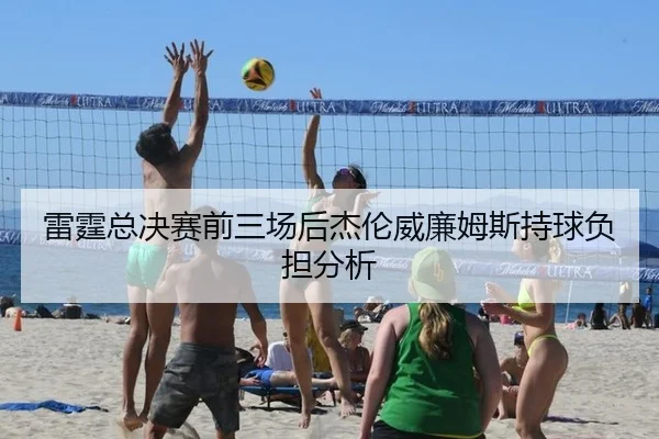 雷霆总决赛前三场后杰伦威廉姆斯持球负担分析